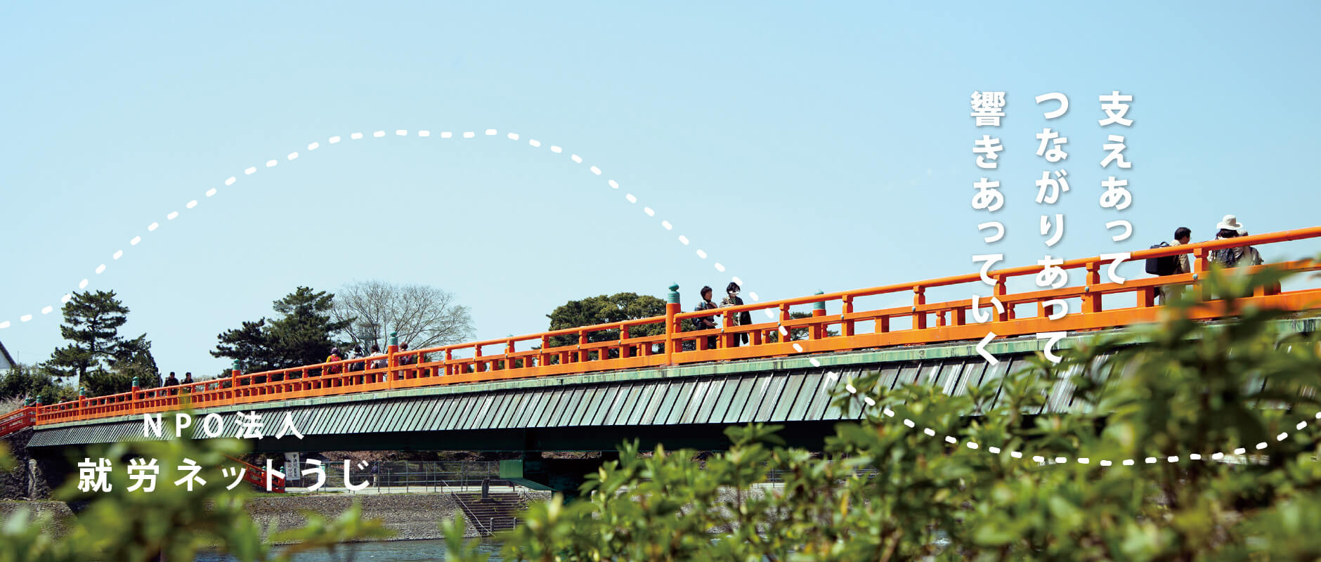 支えあって、つながりあって、響きあっていく