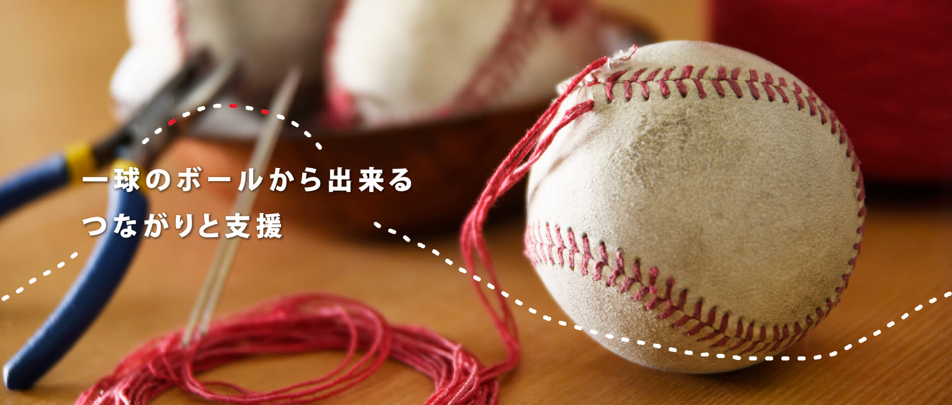 一球のボールから出来る つながりと支援