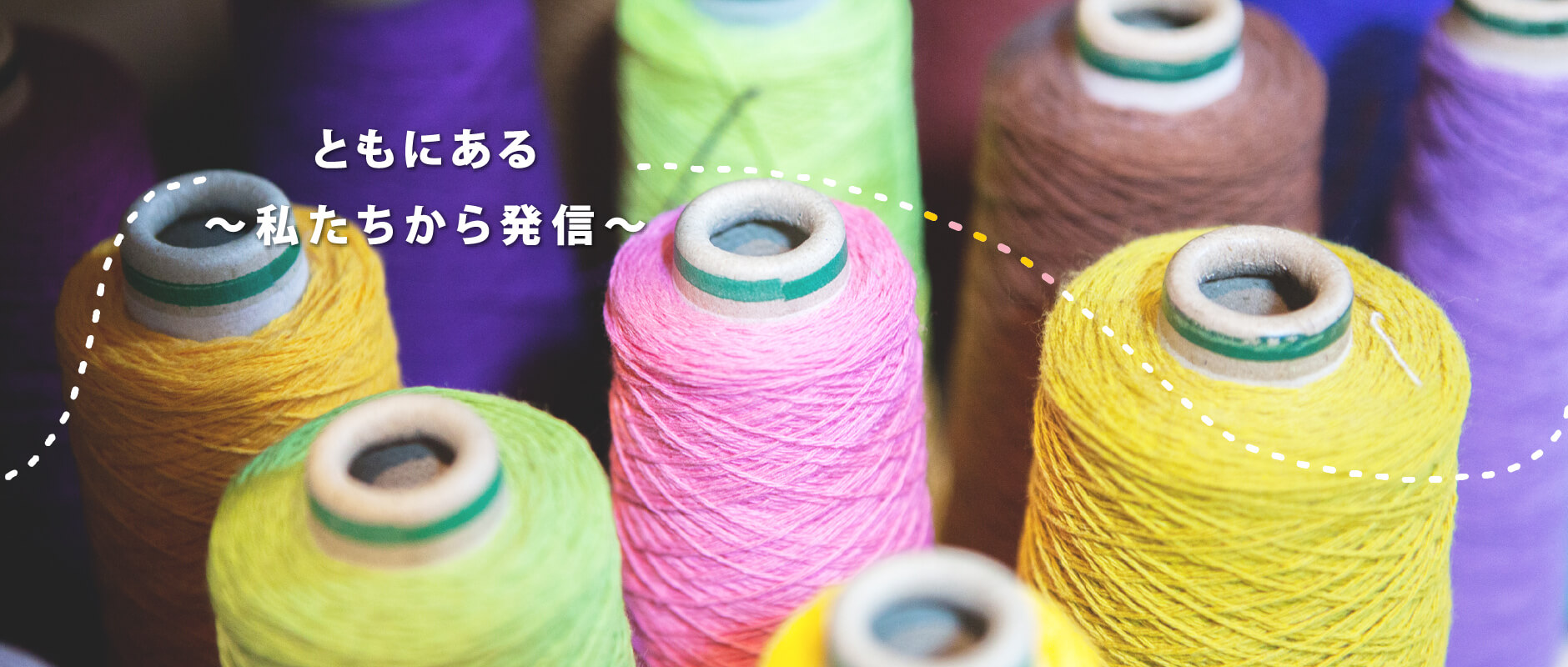 ともにある 〜私たちから発信〜