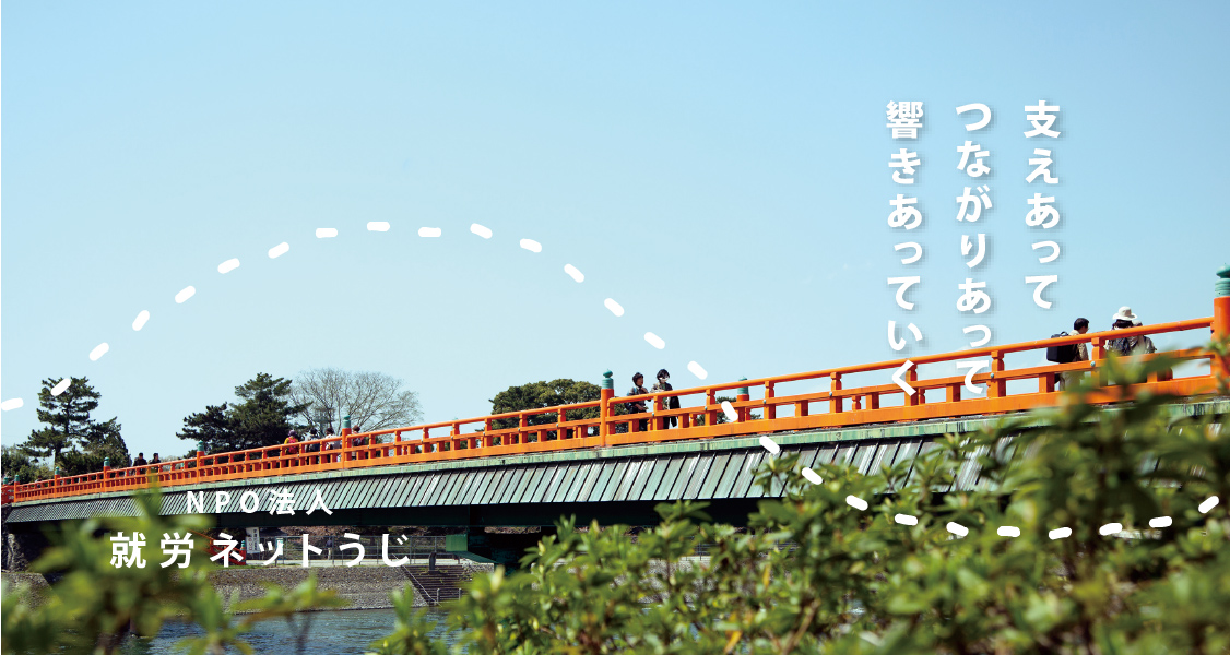 支えあって、つながりあって、響きあっていく