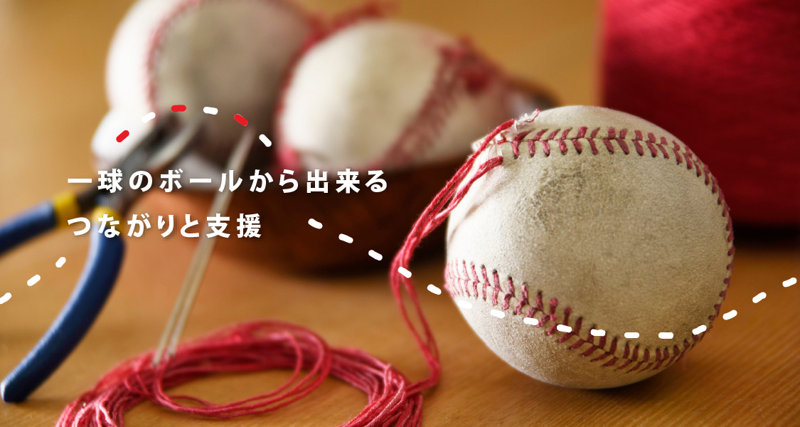 一球のボールから出来る つながりと支援