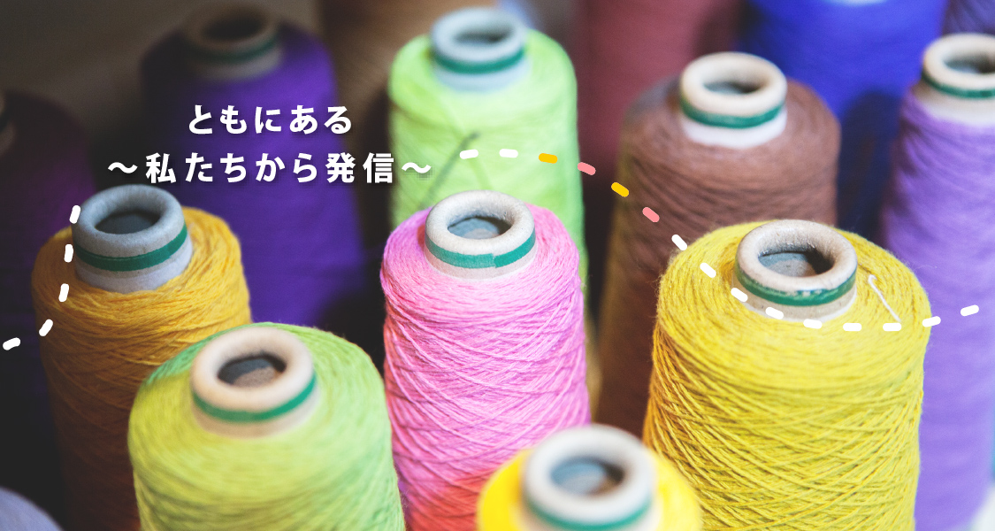 ともにある 〜私たちから発信〜